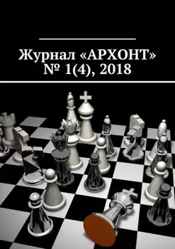 Журнал «АРХОНТ» № 1 (4), 2018