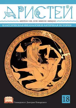 Журнал Аристей. Вестник классической филологии и античной истории. Том XVIII, 2018