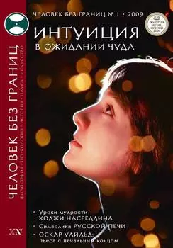 Журнал «Человек без границ» №1 (38) 2009