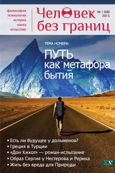 Журнал «Человек без границ» №1 (68) 2015