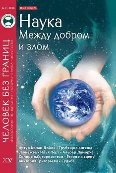 Журнал «Человек без границ» №7 (56) 2010