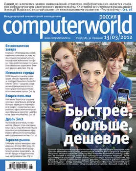 Журнал Computerworld Россия №05/2012