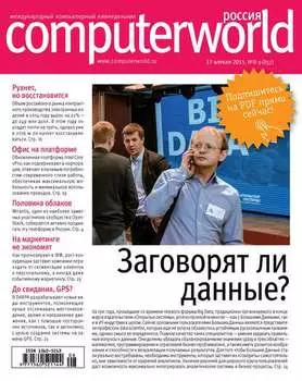 Журнал Computerworld Россия №08-09/2015