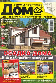 Журнал «Дом» №08/2019