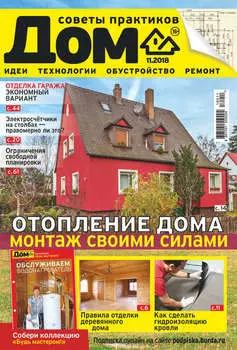 Журнал «Дом» №11/2018