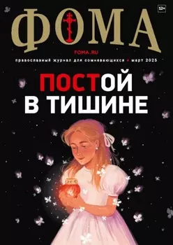 Журнал «Фома». № 03 (263) / 2025