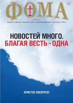 Журнал «Фома». № 04(228) / 2022