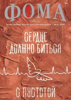 Журнал «Фома». № 07 (267) / 2025