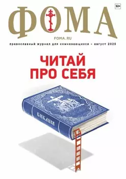 Журнал «Фома». № 08 (268) / 2025