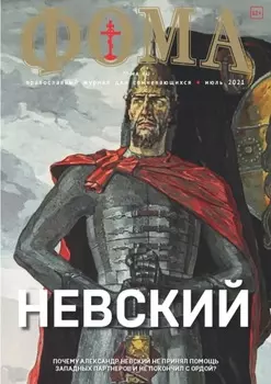 Журнал «Фома». № 7(219) / 2021 (+ epub)