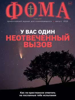 Журнал «Фома». № 8(208) / 2020