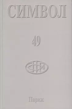 Журнал христианской культуры «Символ» №49 (2005)