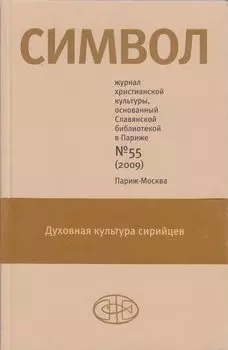 Журнал христианской культуры «Символ» №55 (2009)