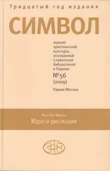 Журнал христианской культуры «Символ» №56 (2009)