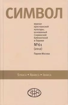 Журнал христианской культуры «Символ» №61 (2012)