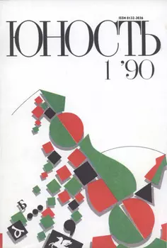 Журнал «Юность» №01/1990