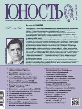 Журнал «Юность» №01/2015