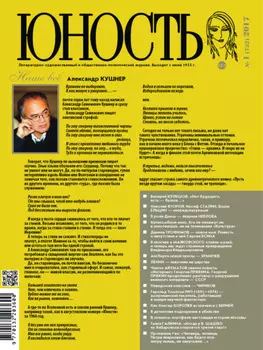 Журнал «Юность» №01/2017