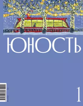 Журнал «Юность» №01/2025