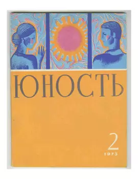 Журнал «Юность» №02/1973