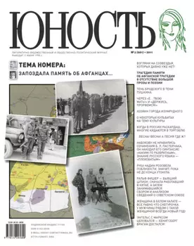 Журнал «Юность» №02/2011