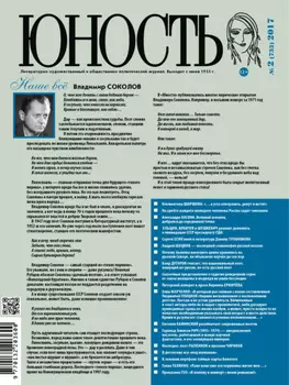 Журнал «Юность» №02/2017