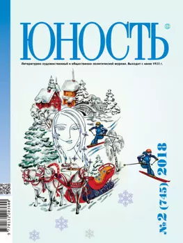 Журнал «Юность» №02/2018