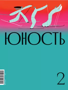 Журнал «Юность» №02/2022