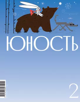 Журнал «Юность» №02/2025
