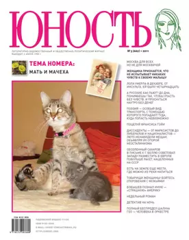 Журнал «Юность» №03/2011