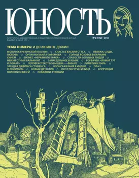 Журнал «Юность» №03/2012