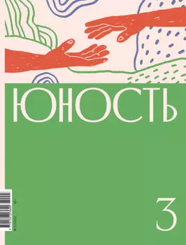 Журнал «Юность» №03/2022