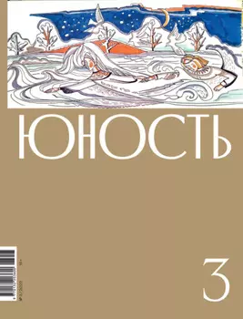 Журнал «Юность» №03/2023