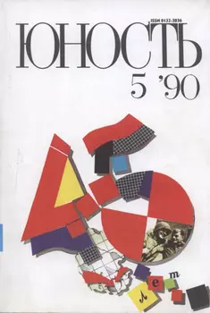 Журнал «Юность» №05/1990
