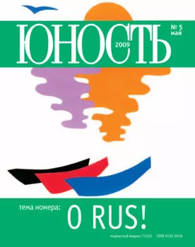 Журнал «Юность» №05/2009