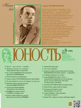Журнал «Юность» №05/2014