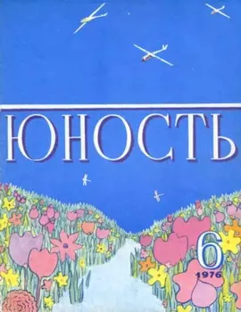 Журнал «Юность» №06/1976