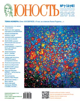 Журнал «Юность» №07/2012