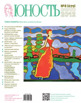 Журнал «Юность» №08/2012