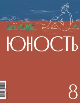 Журнал «Юность» №08/2024