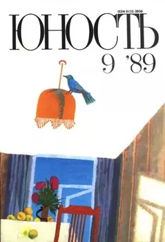 Журнал «Юность» №09/1989