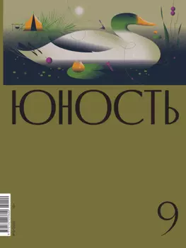 Журнал «Юность» №09/2022