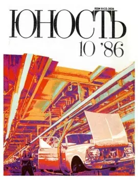 Журнал «Юность» №10/1986