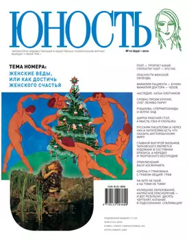 Журнал «Юность» №12/2010