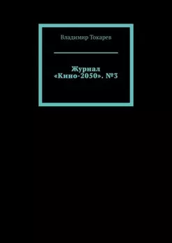 Журнал «Кино-2050». №3