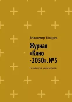 Журнал «Кино-2050». №5. Психология комического