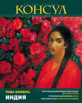 Журнал «Консул» № 2 (17) 2009