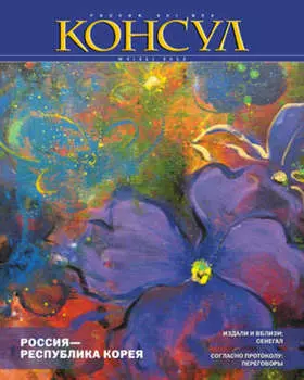 Журнал «Консул» № 4 (31) 2012
