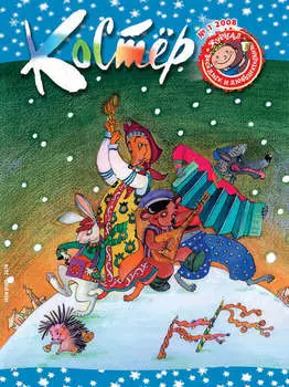 Журнал «Костёр» №01/2008