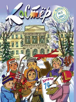 Журнал «Костёр» №02/2007